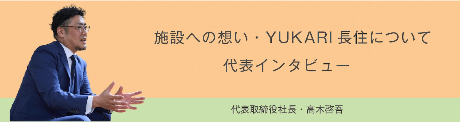 施設への想い・YUKARI長住について 代表インタビュー